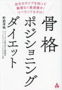 骨格ポジショニングダイエット 自分のタイプを知って無理なく最速痩せ!リバウンドもゼロ! 町田洋祐/著(3)