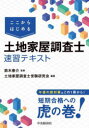 ここからはじめる土地家屋調査士速習テキスト 鈴木泰介/監修 土地家屋調査士受験研究会/編著