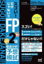 スゴい!だけじゃない!!FP2級徹底分析!予想模試 2024−25年版 マイナビ出版FP試験対策プロジェクト/著 益山真一/監修