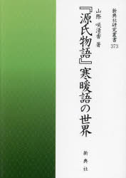 『源氏物語』寒暖語の世界　山際咲