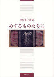 ■ISBN:9784905036388★日時指定・銀行振込をお受けできない商品になりますタイトルめぐるものたちに　北原悠子詩集　北原悠子/著ふりがなめぐるものたちにきたはらゆうこししゆう発売日202406出版社四季の森社ISBN9784905036388大きさ95P　22cm著者名北原悠子/著