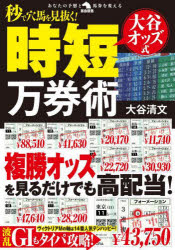 秒で穴馬を見抜く！大谷オッズ式時短万券術