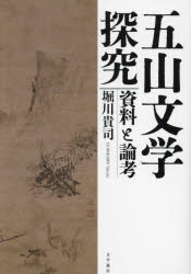 五山文学探究　資料と論考　堀川貴司/著