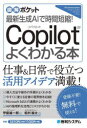 最新生成AIで時間短縮!Copilotがよくわかる本