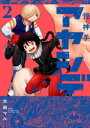 アヤシデ 怪神手 2 水田マル/著