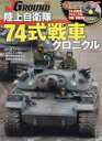 JグランドEX陸上自衛隊74式戦車クロニクル