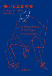 笑いと忘却の書