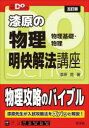 漆原の物理明快解法講座 : 物理基礎・物理/ 旺文社