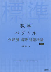 ■ISBN:9784010352687★日時指定・銀行振込をお受けできない商品になりますタイトル数学ベクトル　永曽仙夫/著ふりがなすうがくべくとるぶんやべつひようじゆんもんだいせいこう発売日202406出版社旺文社ISBN9784010352687大きさ246P　21cm著者名永曽仙夫/著