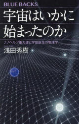 宇宙はいかに始まったのか ナノヘルツ重力波と宇宙誕生の物理学