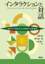 インタラクションと対話 多角的な視点からの研究方法を探る 谷村緑/編 仲本康一郎/編 吉田悦子/編(3)
