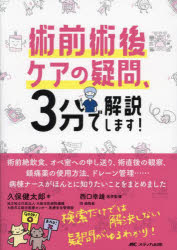 術前術後ケアの疑問、3分で解説します!　久保健太郎/著　西口幸雄/医学監修