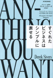 エニシング・ユー・ウォント　すぐれたビジネスはシンプルに表せる　デレク・シヴァーズ/著　児島修/訳