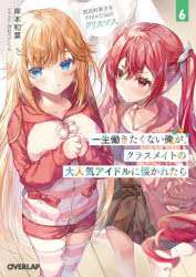 一生働きたくない俺が、クラスメイトの大人気アイドルに懐かれたら　6　国民的美少女アイドルたちとの..