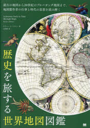 歴史を旅する世界地図図鑑 最古の地図から20世紀のプロパガンダ地図まで、地図製作者の仕事と時代の思想を読み解く ケヴィン・J.ブラウン/著 石原薫/訳