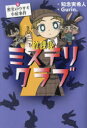 放課後ミステリクラブ 4 密室のウサギ小屋事件 知念実希人/作 Gurin./絵