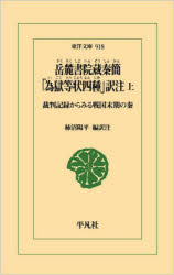 岳麓書院蔵秦簡「為獄等状四種」訳注 裁判記録からみる戦国末期の秦 上 柿沼陽平/編訳注