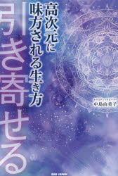 ■ISBN:9784814206308★日時指定・銀行振込をお受けできない商品になりますタイトル高次元に味方される生き方　引き寄せる　中島由美子/著ふりがなこうじげんにみかたされるいきかたひきよせる発売日202407出版社BABジャパンISBN9784814206308大きさ219P　19cm著者名中島由美子/著