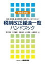 税制改正経過一覧ハンドブック 税率・控除額・適用期間等の推移がひと目でわかる!! 令和6年版 野川悟志/〔ほか〕共著