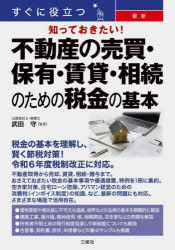 すぐに役立つ最新知っておきたい!不動産の売買・保有・賃貸・相続のための税金の基本　武田守/監修