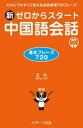 新ゼロからスタート中国語会話 基本フレーズ720 王丹/著
