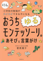 ■ISBN:9784788909380★日時指定・銀行振込をお受けできない商品になりますタイトル4・5・6歳小学校の勉強がスイスイできる子になるおうちゆるモンテッソーリのあそびと言葉がけ　菅原陵子/著ふりがなよんごろくさいしようがつこうのべんきようがすいすいできるこになるおうちゆるもんてつそ−りのあそびとことばがけ4/5/6さい/しようがつこう/の/べんきよう/が/すいすい/できる/こ/に/なる/おうち/ゆるもんてつそ−り/発売日202407出版社実務教育出版ISBN9784788909380大きさ223P　21cm著者名菅原陵子/著