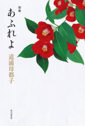 あふれよ　歌集　道浦母都子/著