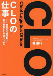 CLO〈Chief Logistics Officer〉の仕事 物流統括管理者は物流部長とどう違うのか?