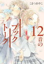 12音のブックトーク こまつあやこ/作 友風子/絵