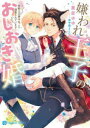 嫌われ王子のおしおき婚 狼騎士の妻は丸ごと溺愛されています 葵居ゆゆ/著