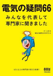 電気の疑問66　みんなを代表して専門家に聞きました　オーム社/編　電気の疑問EXPERTS/著