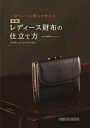 一流サンプル職人が教える本格レディース財布の仕立て方