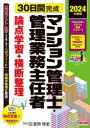 30日間完成マンション管理士・管理業務主任者論点学習+横断整理 2024年度版 TAC株式会社(マンション管理士・管理業務主任者講座)/編著