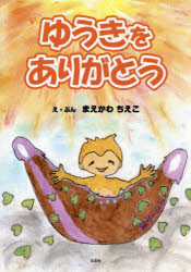 ゆうきをありがとう　まえかわちえこ/え・ぶん