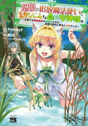 悠優の追放魔法使いと幼なじみな森の女神様。　王都では最弱認定の緑魔法ですが、故郷の農村に帰ると万..