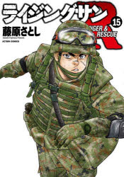 ライジングサンR　RANGER　＆　RESCUE　15　藤原さとし/著