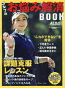 ゴルフのお悩み解消BOOK ALBA GREEN BOOK 月に2回のゴルフ上達レッスンBOOK