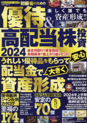 初級者のための優待＆高配当株投資 2024