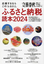 ふるさと納税読本　応援するならこの「ふるさと」　2024