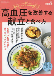 高血圧を改善する献立と食べ方