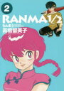 【ポイント15倍!※要エントリー】らんま1/2 2