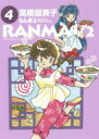 【ポイント15倍!※要エントリー】らんま1/2 4
