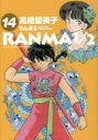 【ポイント15倍!※要エントリー】らんま1/2 14