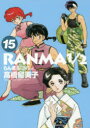 【ポイント15倍!※要エントリー】らんま1/2 15