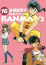 【ポイント15倍!※要エントリー】らんま1/2 16