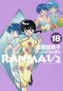 【ポイント15倍!※要エントリー】らんま1/2 18