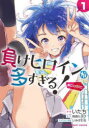 【ポイント15倍!※要エントリー】負けヒロインが多すぎる!@comic 1