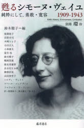 甦るシモーヌ・ヴェイユ　1909－1943　純粋にして、勇敢・寛容　鈴木順子/編　稲葉延子/〔ほか著〕　稲葉延子/訳　鈴木順子/訳　西文子/訳