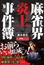 麻雀界炎上事件簿 黒木真生/著