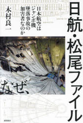 日航・松尾ファイル 日本航空はジャンボ機墜落事故の加害者なのか 木村良一/著